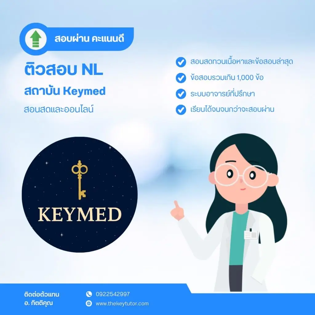 ติว NL KeyMed