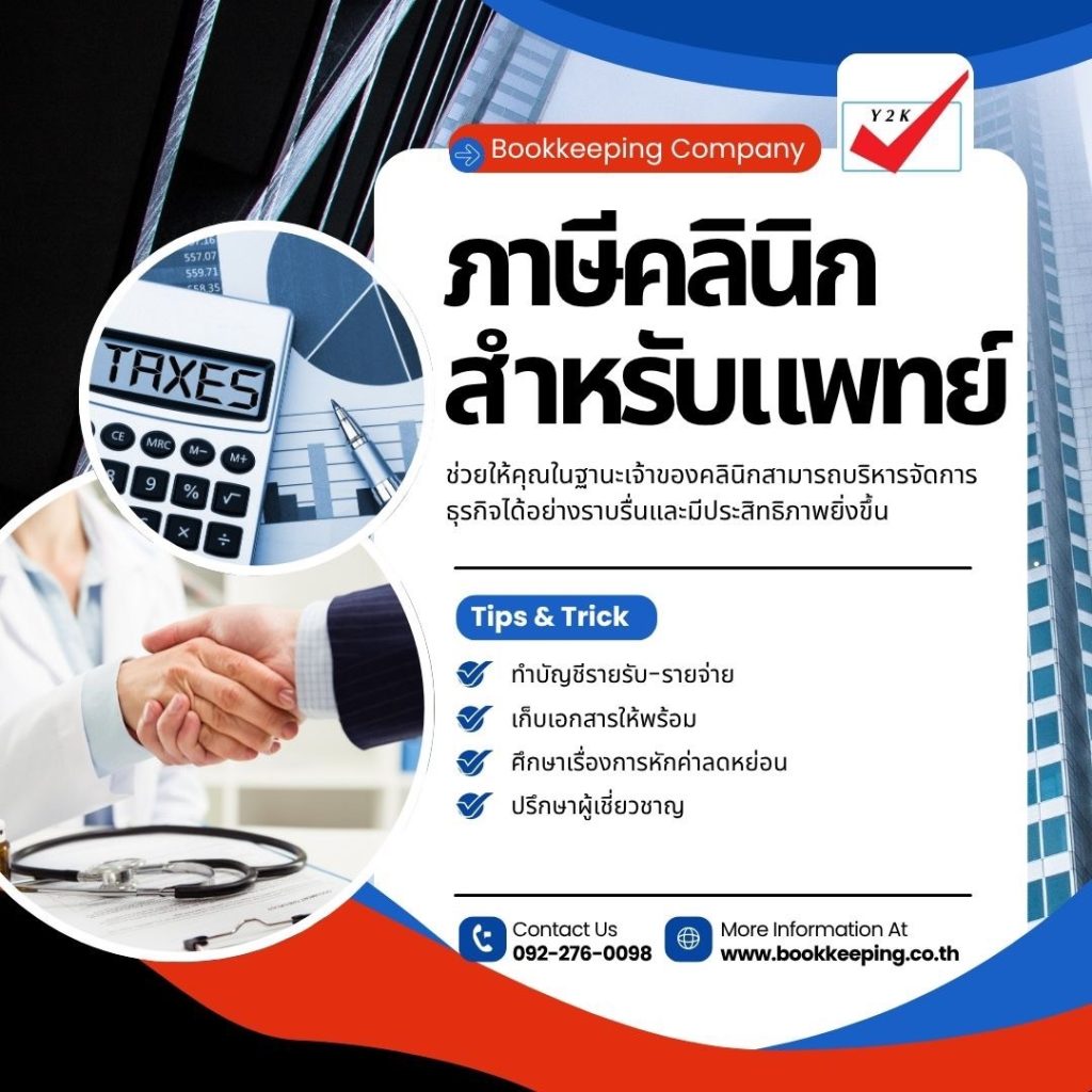 ภาษีคลินิก