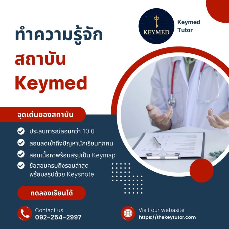 ติวสอบใบประกอบวิชาชีพแพทย์