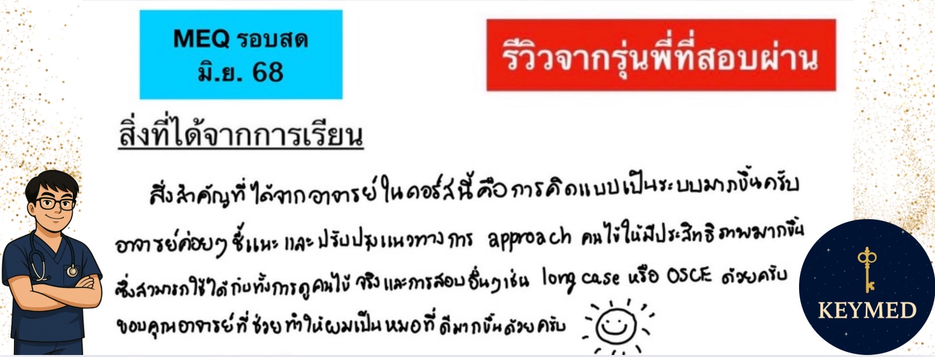 สอบ MEQ