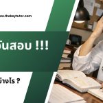 3 วันสอบ MEQ