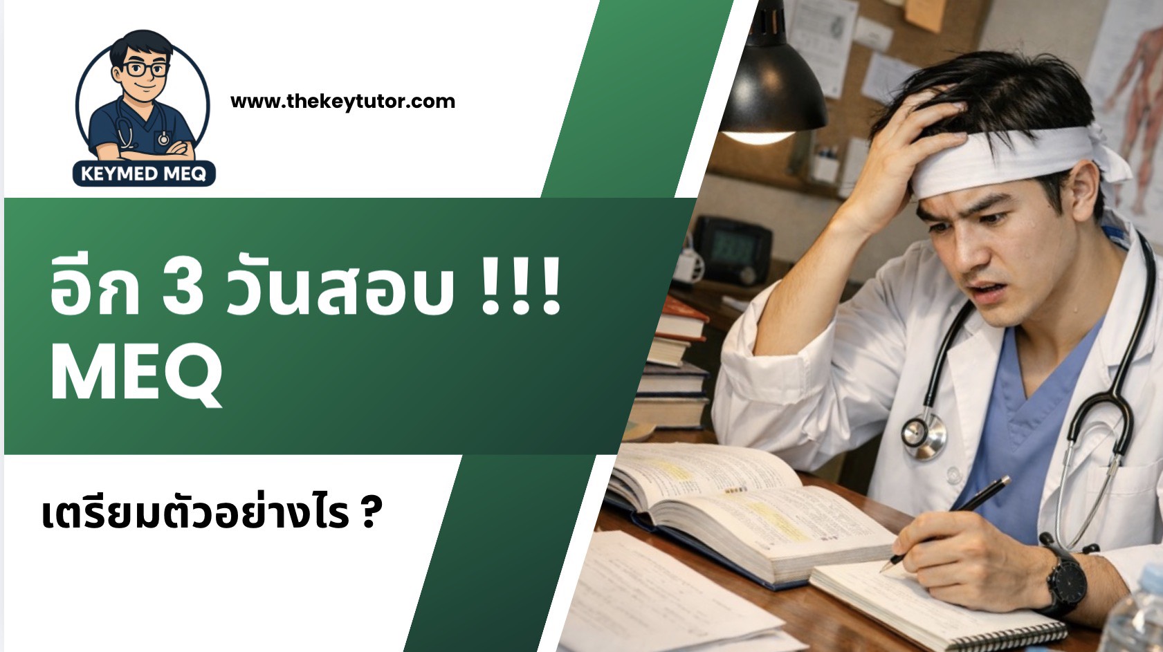 3 วันสอบ MEQ