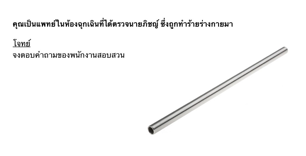 ตอบคำถามพนักงานสอบสวน