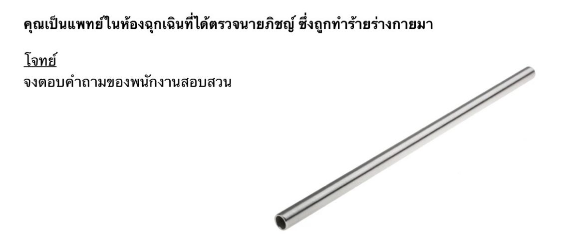 ตอบคำถามพนักงานสอบสวน