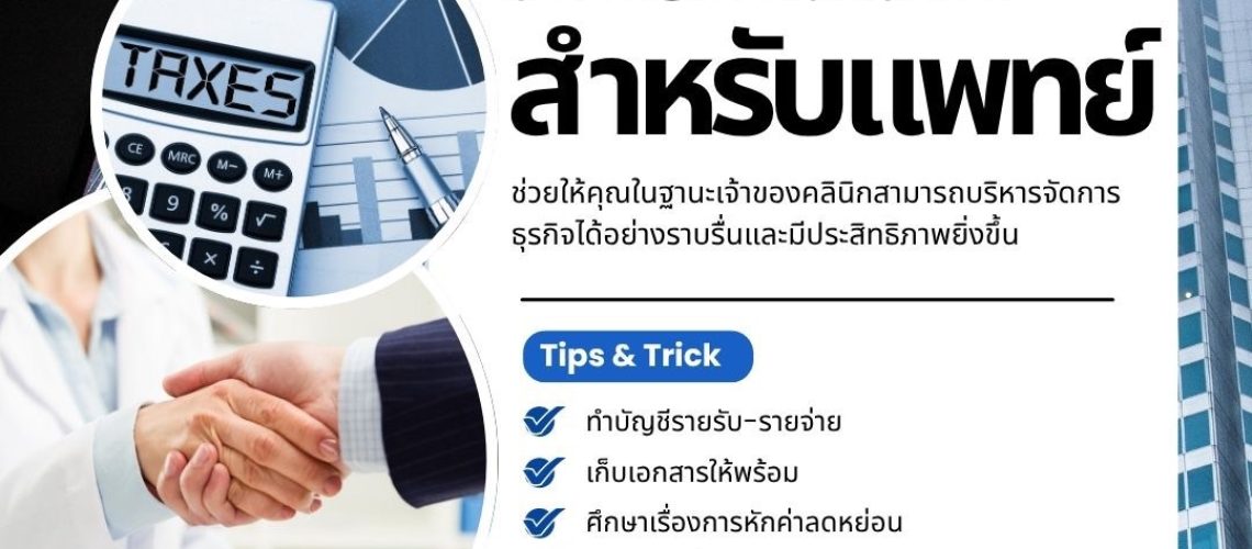 ภาษีคลินิก
